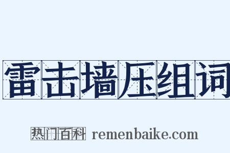 雷击墙压组词是什么意思的图片